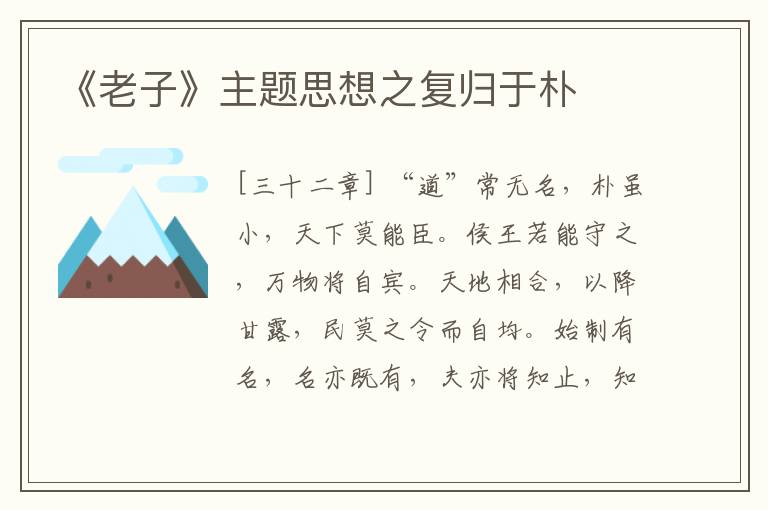  《老子》主题思想之复归于朴