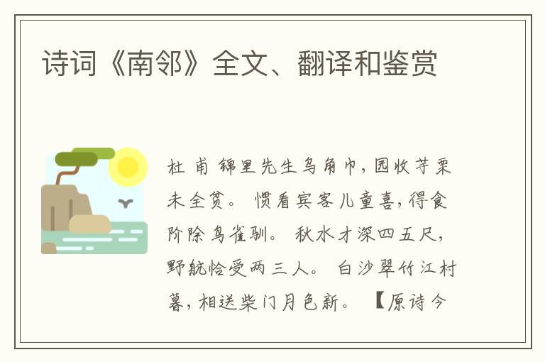 诗词《南邻》全文、翻译和鉴赏