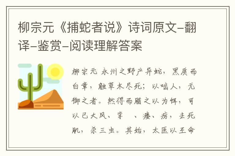  柳宗元《捕蛇者说》诗词原文-翻译-鉴赏-阅读理解答案