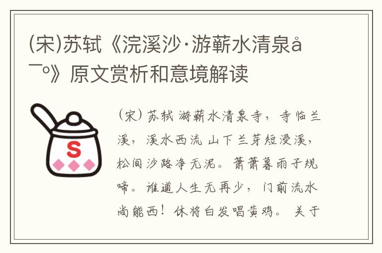 (宋)苏轼《浣溪沙·游蕲水清泉寺》原文赏析和意境解读