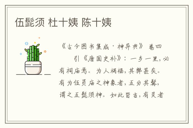  伍髭须 杜十姨 陈十姨
