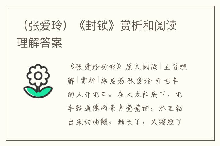  （张爱玲）《封锁》赏析和阅读理解答案