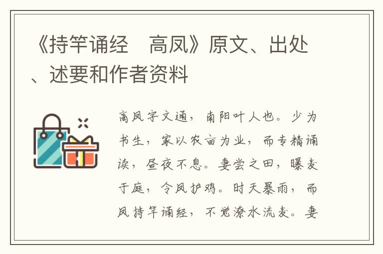  《持竿诵经　高凤》原文、出处、述要和作者资料