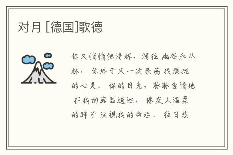  对月 [德国]歌德