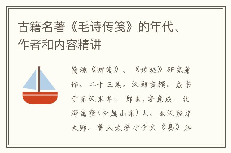  古籍名著《毛诗传笺》的年代、作者和内容精讲