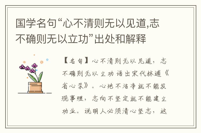  国学名句“心不清则无以见道,志不确则无以立功”出处和解释
