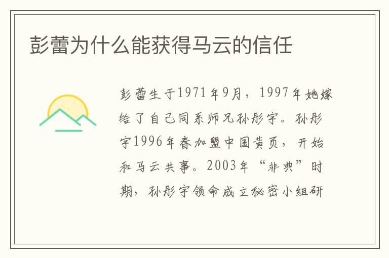  彭蕾为什么能获得马云的信任
