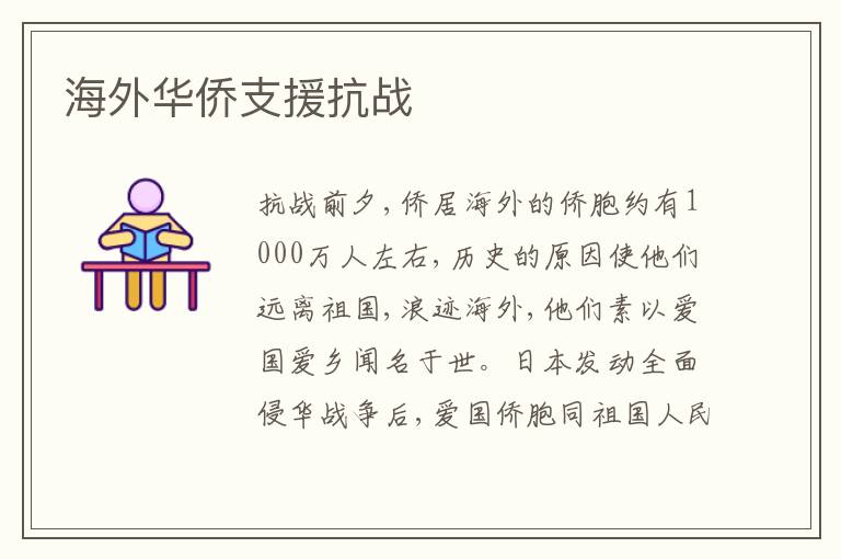  海外华侨支援抗战