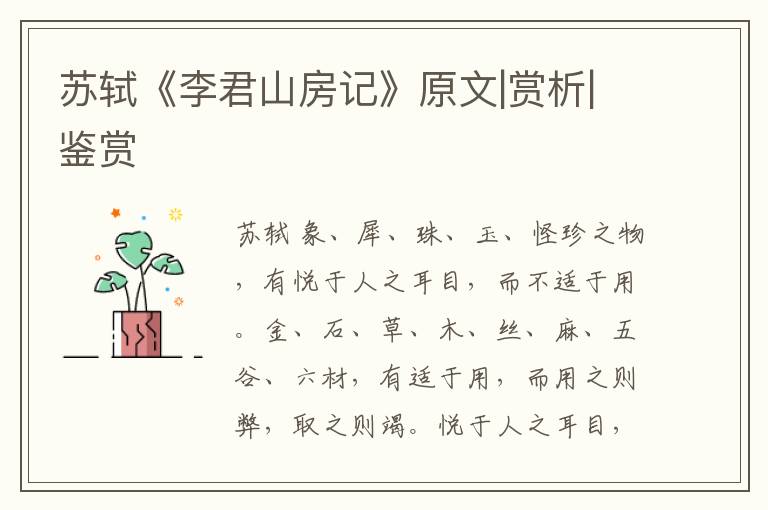  苏轼《李君山房记》原文|赏析|鉴赏