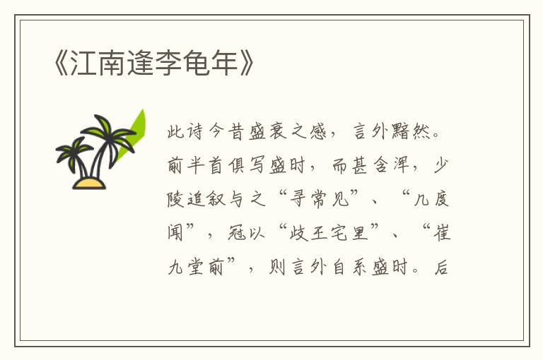  《江南逢李龟年》