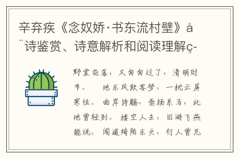  辛弃疾《念奴娇·书东流村壁》全诗鉴赏、诗意解析和阅读理解答案