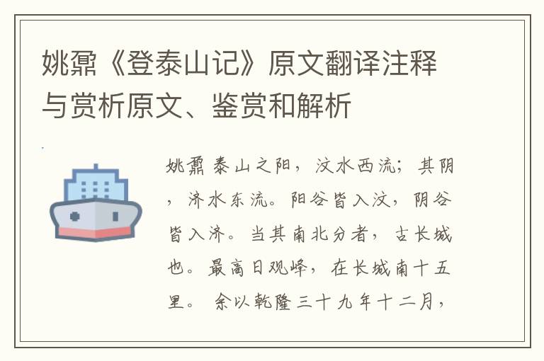  姚鼐《登泰山记》原文翻译注释与赏析原文、鉴赏和解析