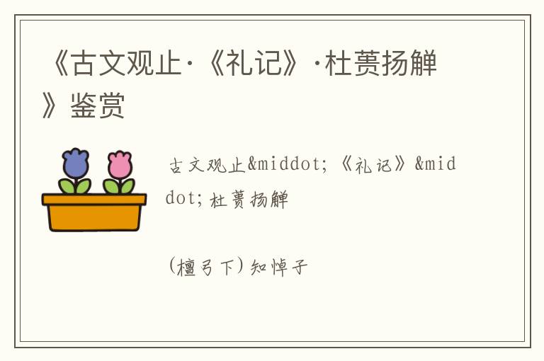  《古文观止·《礼记》·杜蒉扬觯》鉴赏