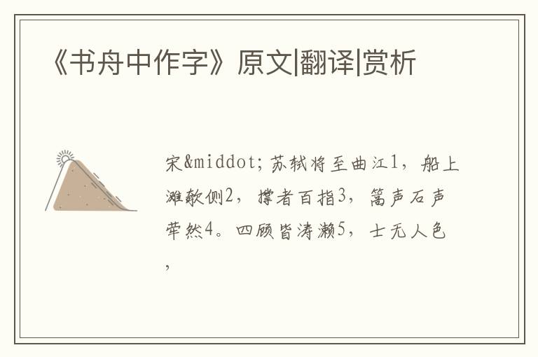  《书舟中作字》原文|翻译|赏析