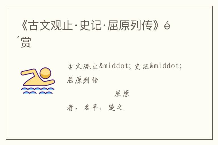  《古文观止·史记·屈原列传》鉴赏