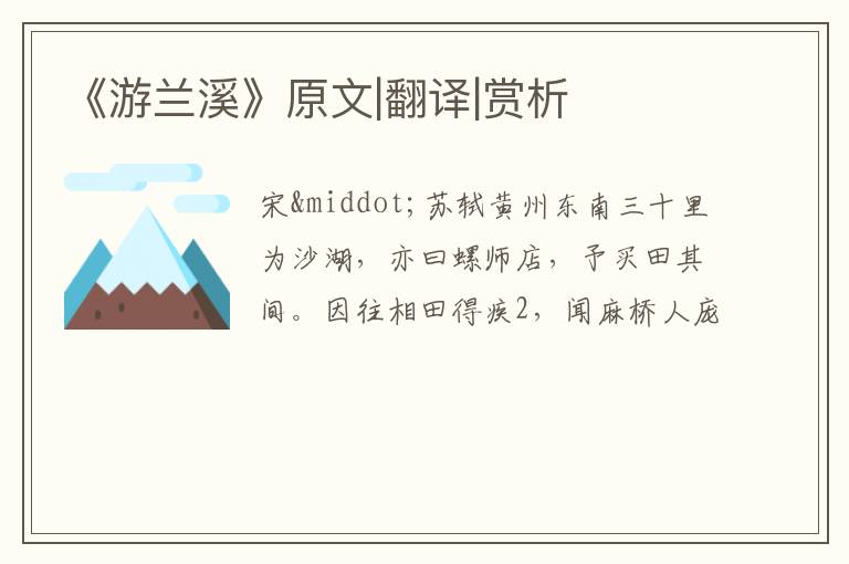  《游兰溪》原文|翻译|赏析