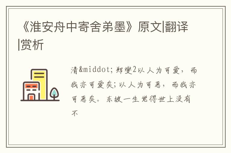  《淮安舟中寄舍弟墨》原文|翻译|赏析