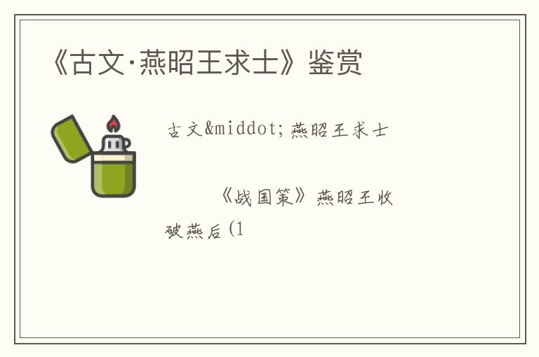  《古文·燕昭王求士》鉴赏
