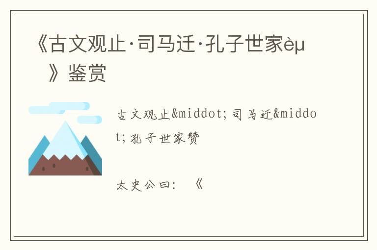  《古文观止·司马迁·孔子世家赞》鉴赏