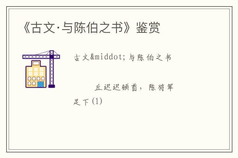  《古文·与陈伯之书》鉴赏