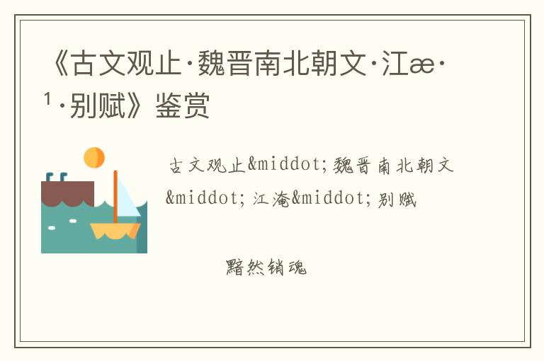 《古文观止·魏晋南北朝文·江淹·别赋》鉴赏