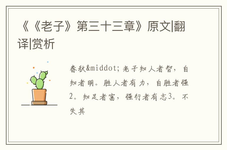  《《老子》第三十三章》原文|翻译|赏析