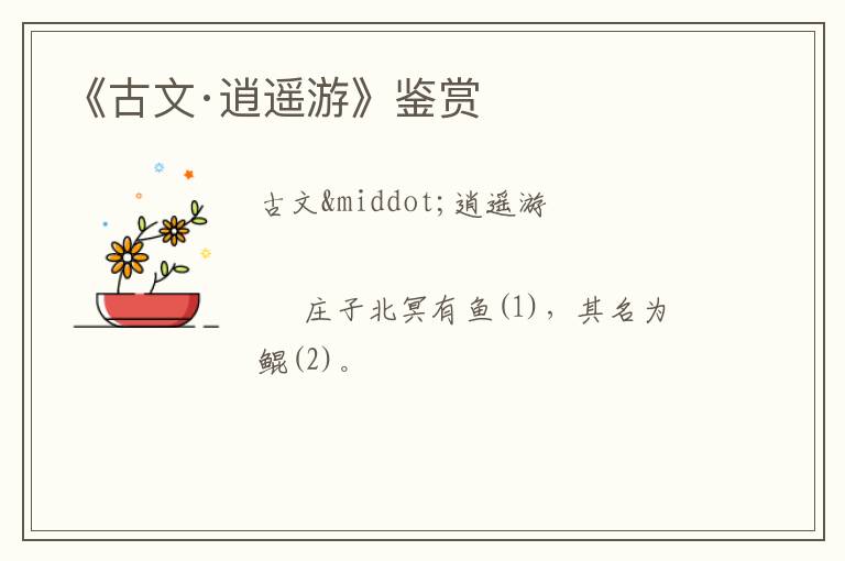  《古文·逍遥游》鉴赏