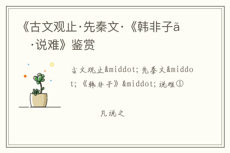  《古文观止·先秦文·《韩非子》·说难》鉴赏