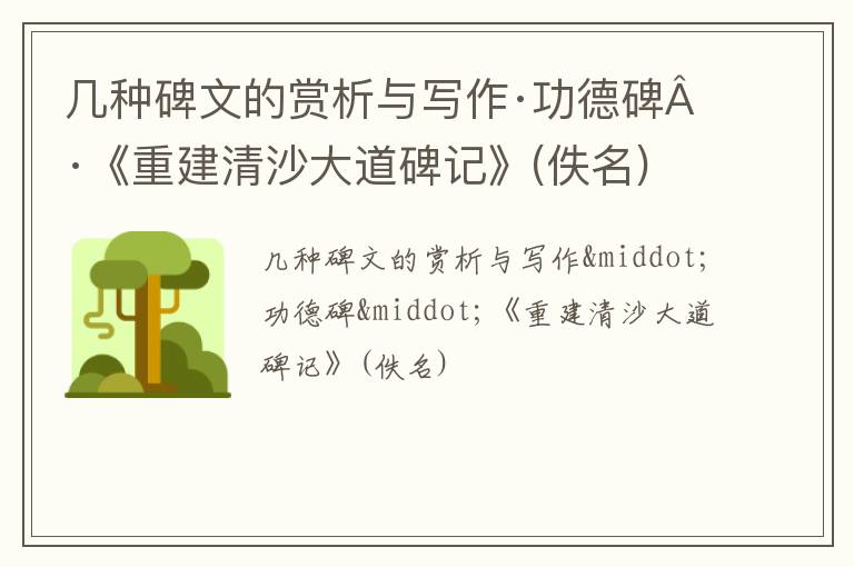  几种碑文的赏析与写作·功德碑·《重建清沙大道碑记》(佚名)