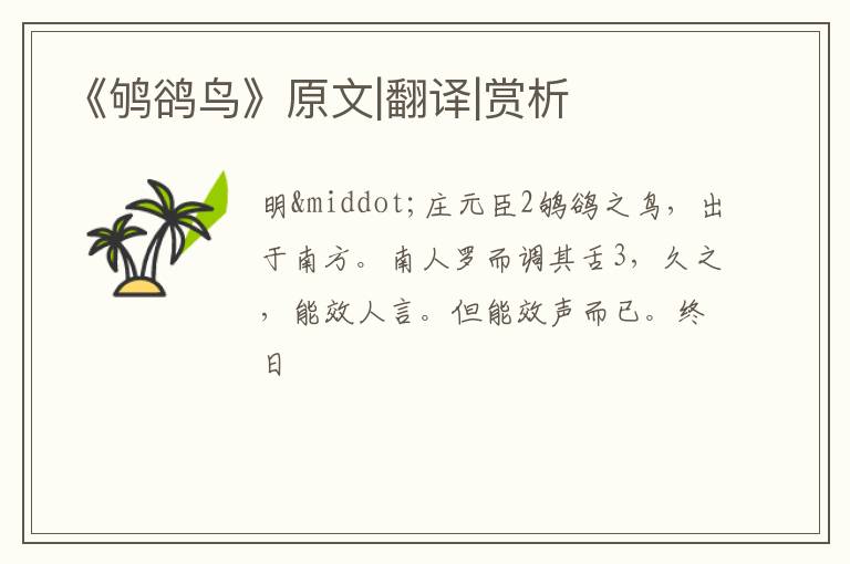  《鸲鹆鸟》原文|翻译|赏析