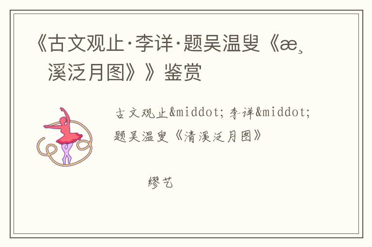  《古文观止·李详·题吴温叟《清溪泛月图》》鉴赏