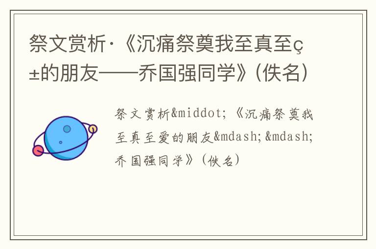  祭文赏析·《沉痛祭奠我至真至爱的朋友——乔国强同学》(佚名)