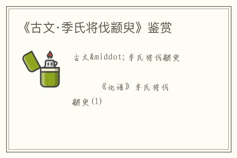  《古文·季氏将伐颛臾》鉴赏