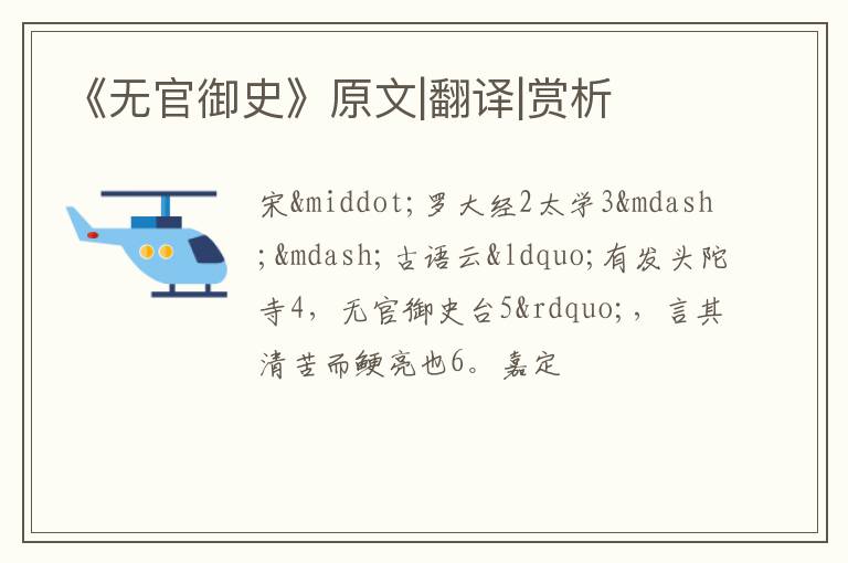  《无官御史》原文|翻译|赏析