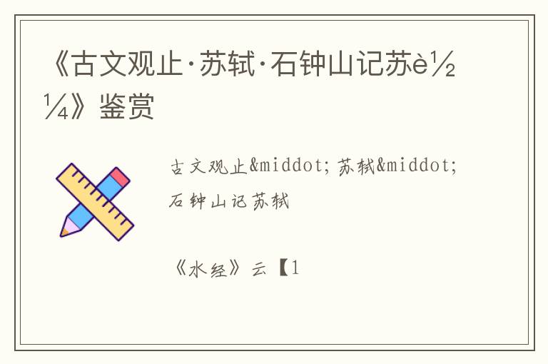  《古文观止·苏轼·石钟山记苏轼》鉴赏