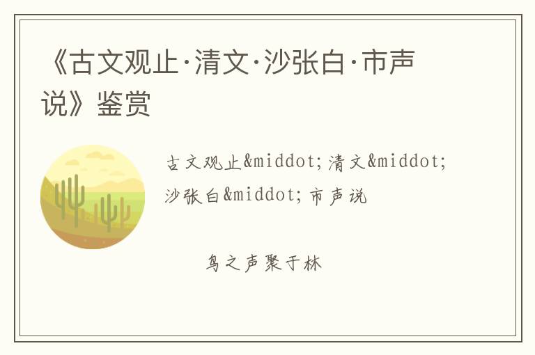  《古文观止·清文·沙张白·市声说》鉴赏