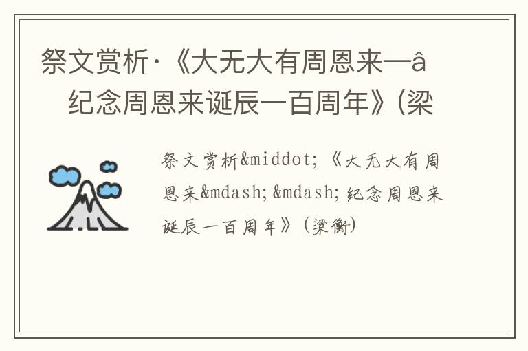 祭文赏析·《大无大有周恩来——纪念周恩来诞辰一百周年》(梁衡)