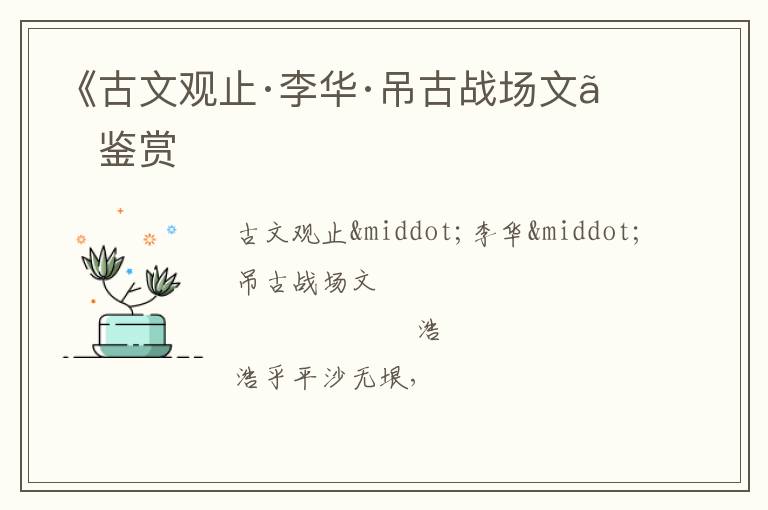  《古文观止·李华·吊古战场文》鉴赏