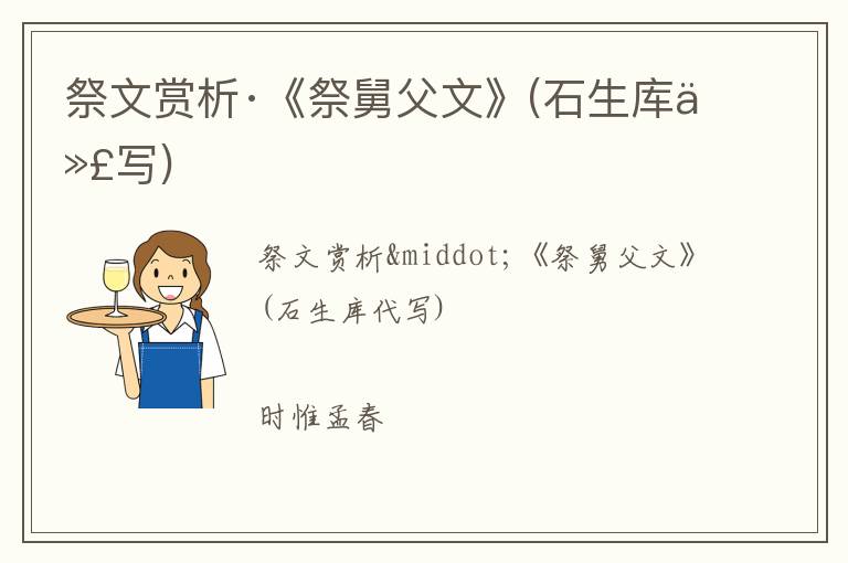  祭文赏析·《祭舅父文》(石生库代写)