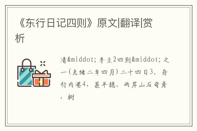  《东行日记四则》原文|翻译|赏析