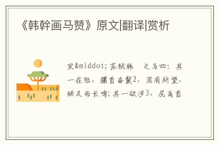  《韩幹画马赞》原文|翻译|赏析