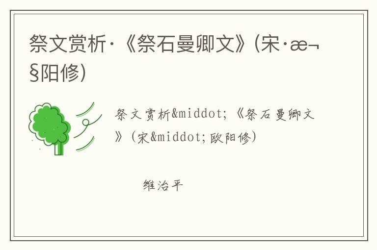  祭文赏析·《祭石曼卿文》(宋·欧阳修)
