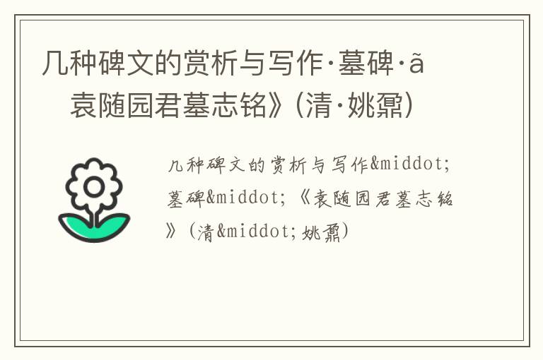  几种碑文的赏析与写作·墓碑·《袁随园君墓志铭》(清·姚鼐)