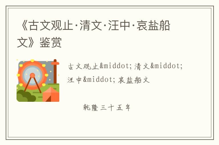  《古文观止·清文·汪中·哀盐船文》鉴赏
