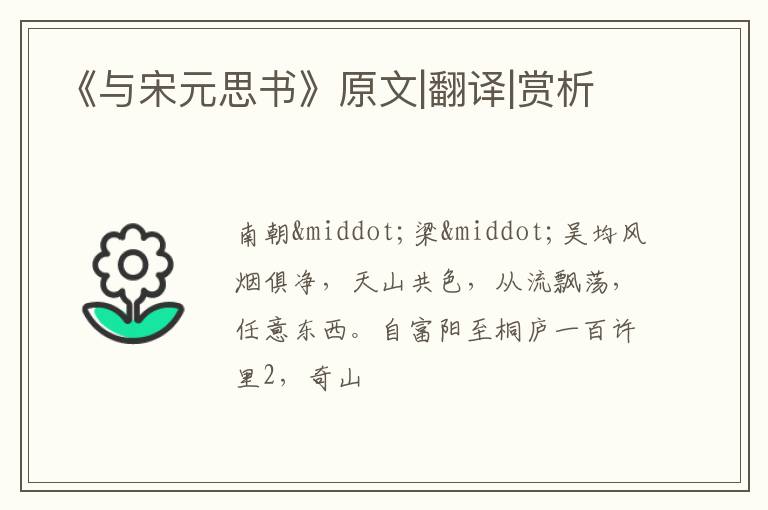  《与宋元思书》原文|翻译|赏析