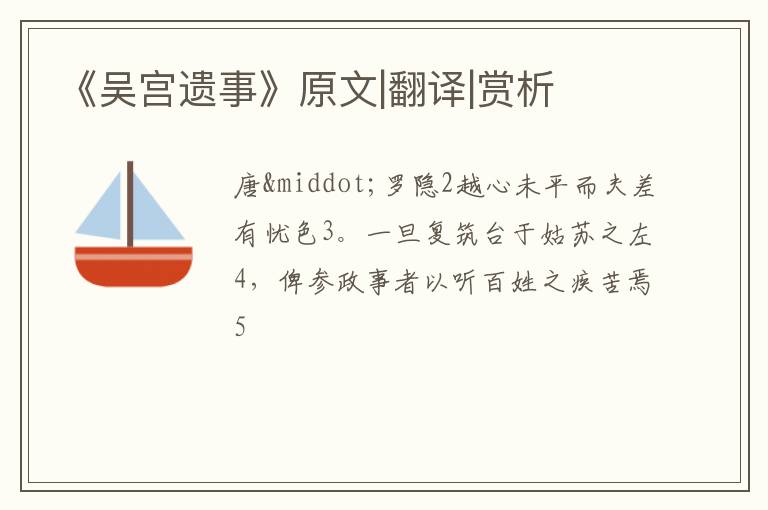  《吴宫遗事》原文|翻译|赏析