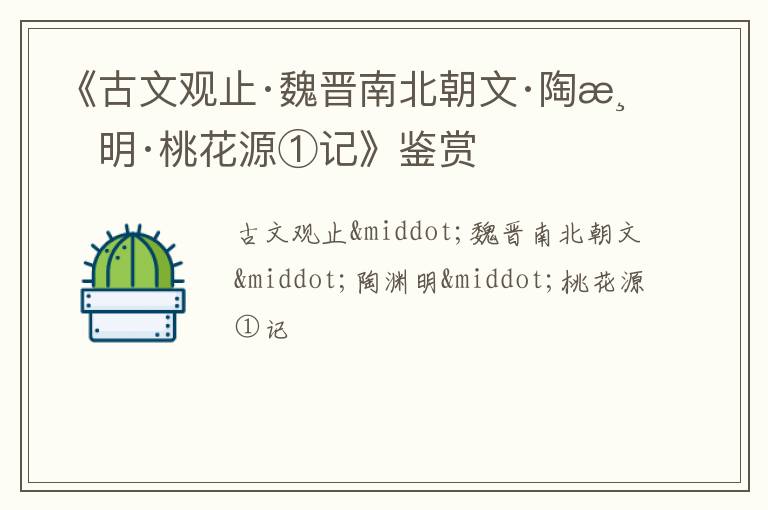  《古文观止·魏晋南北朝文·陶渊明·桃花源①记》鉴赏