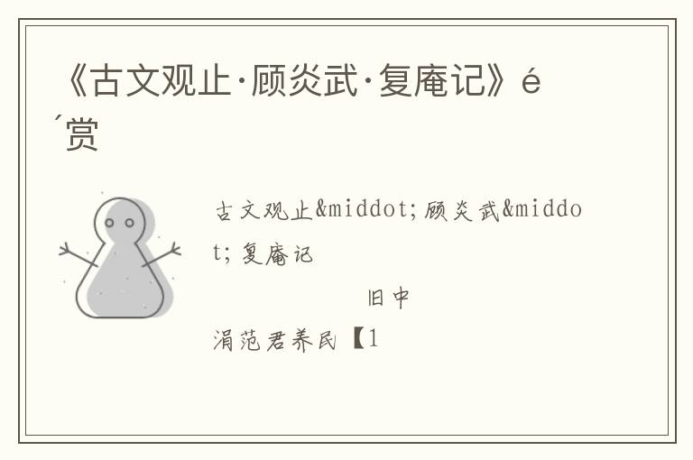  《古文观止·顾炎武·复庵记》鉴赏