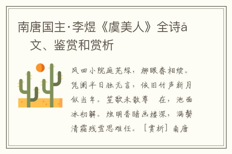  南唐国主·李煜《虞美人》全诗原文、鉴赏和赏析