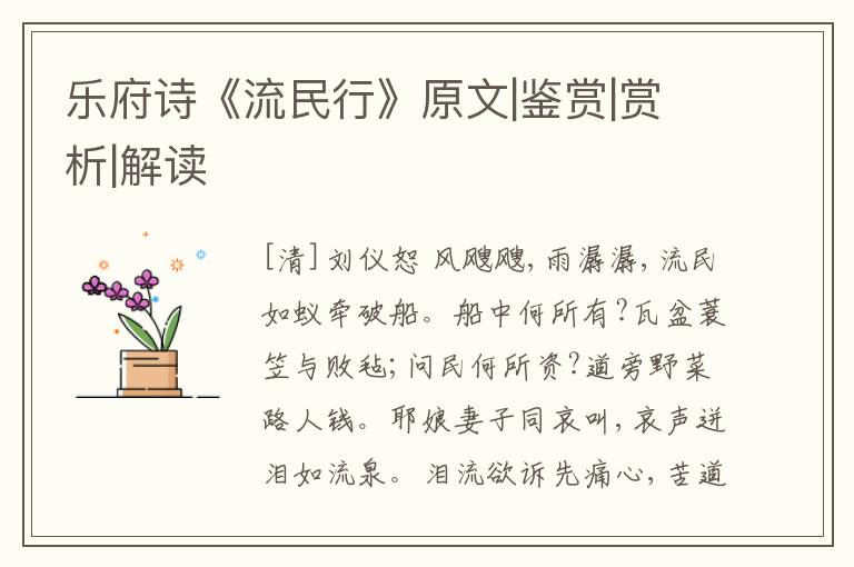  乐府诗《流民行》原文|鉴赏|赏析|解读